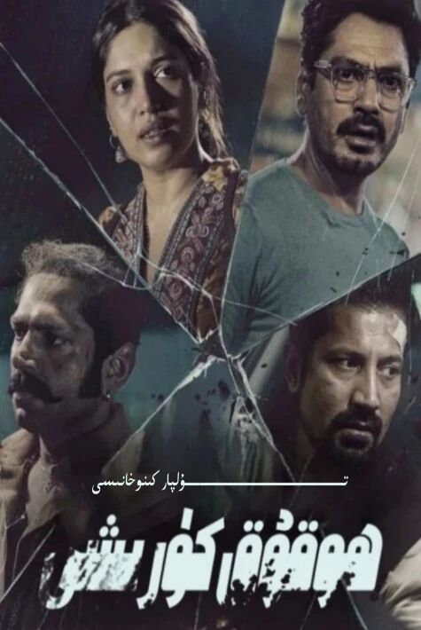 ھوقۇق كۆرىشى