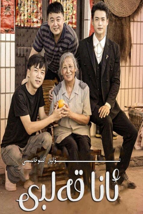 ئانا قەلبى مىھرىبان بىچارە ئانا