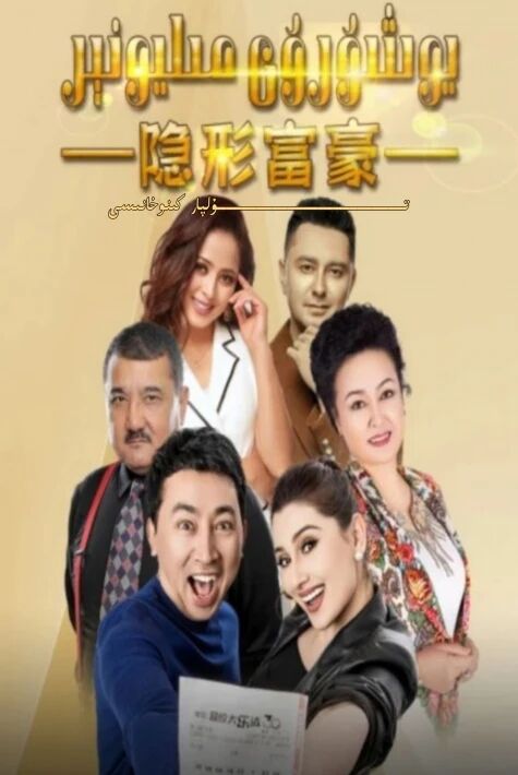 يۇشۇرۇن مىليۇنىر تور تىياتىرى