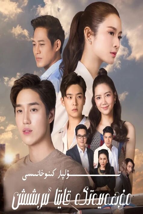 مۇھەببەتكە قايتا ئىرىشىش تايلاند