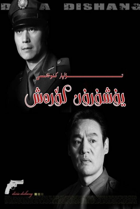 يۇشۇرۇن كۆرەش