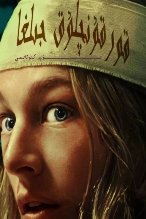 قورقۇنۇچلۇق جىلغا