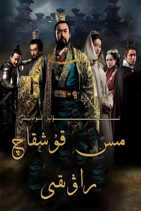 مىس قۇشقاچ راۋىقى