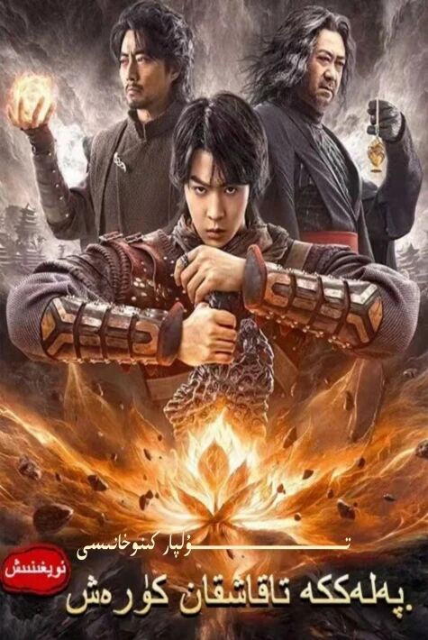 پەلەككە تاقاشقان كۆرەش 1 ئويغىنىش