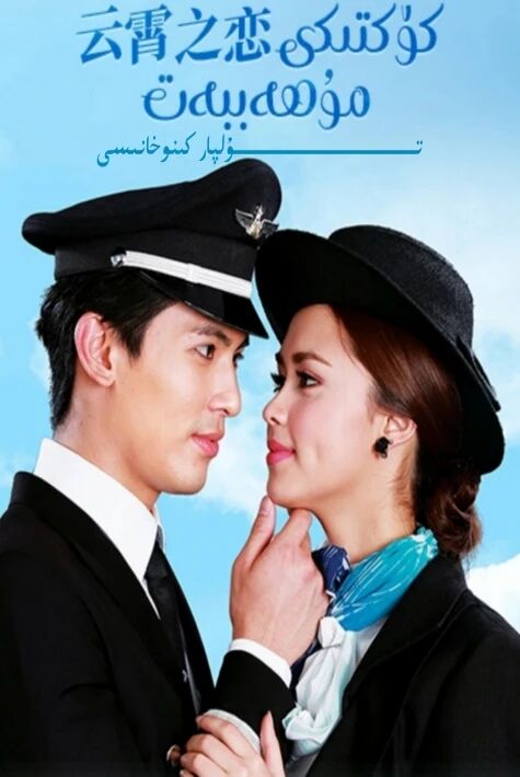 كۆكتىكى مۇھەببەت