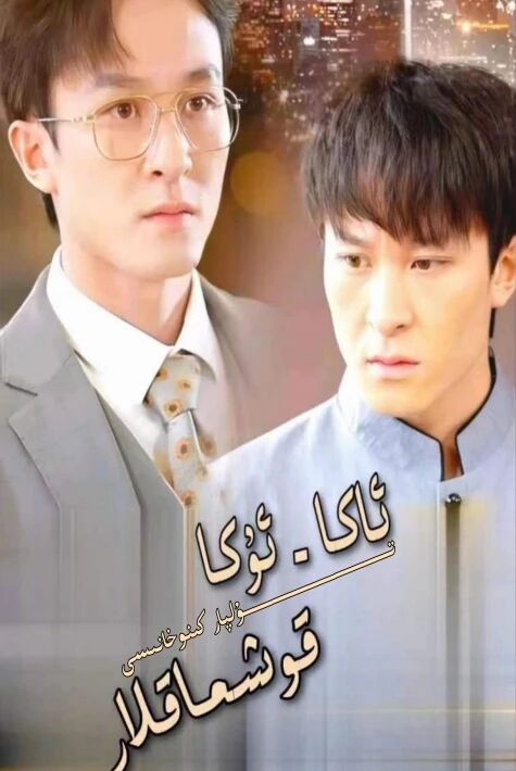 ئاكا ئۇكا قوشماقلار تور تىياتىرى