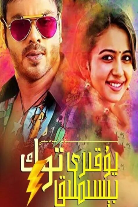 يۇقىرى بېسىملىق توك