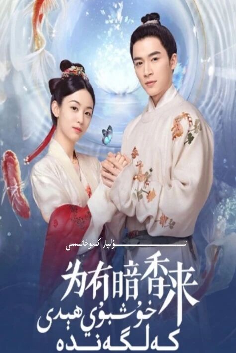 خۇشبۇي ھىدى كەلگەندە