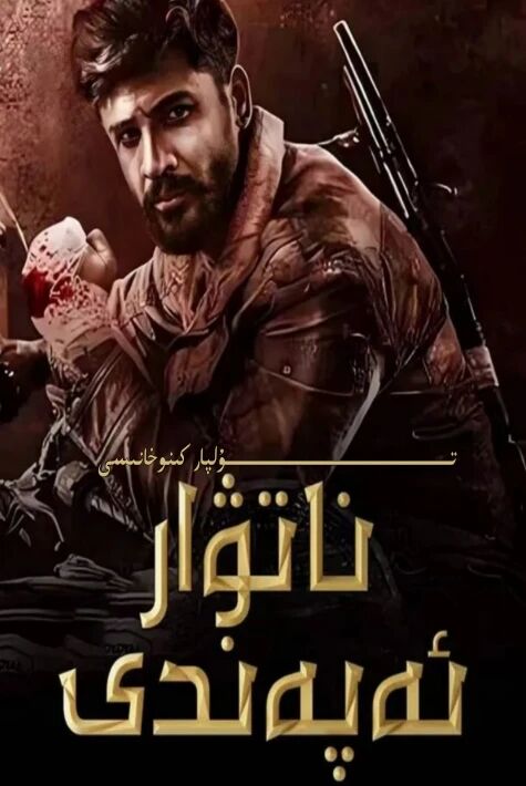 ناتىۋار ئەپەندى