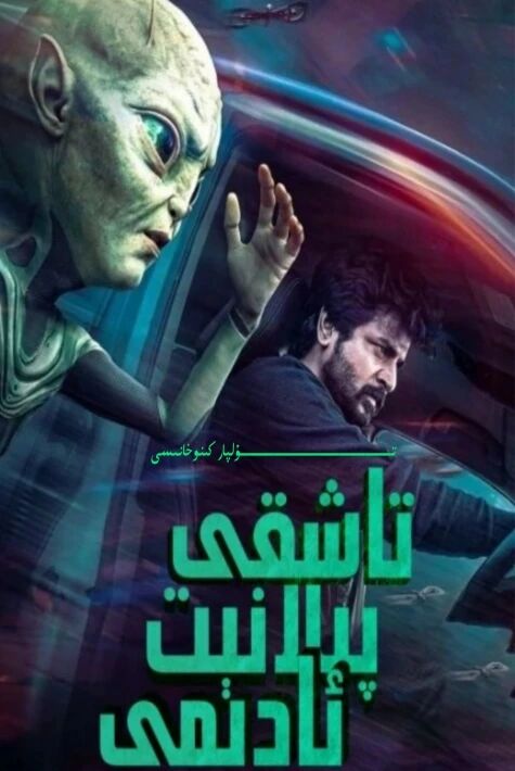 تاشقى پىلانىت ئادىمى ھىندىستان