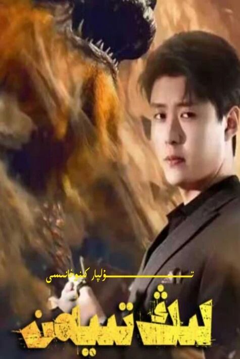 لىڭ تىيەن تور تىياتىرى