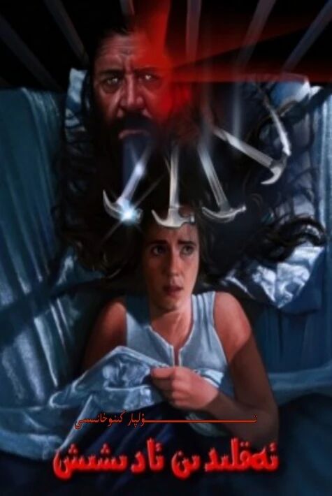 ئەقىلدىن ئادىشىش