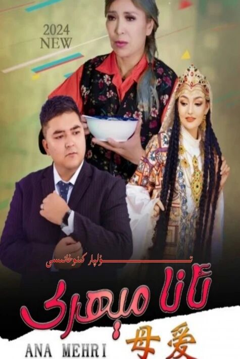 ئانا مېھرى مىكرو فىلىم ھەقسىز