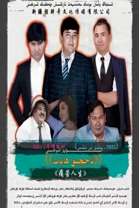 ئاچچىق ھايات مىكرو فىلىم ھەقسىز