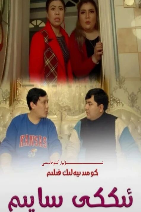 ئىككى سايىم ھەقسىز