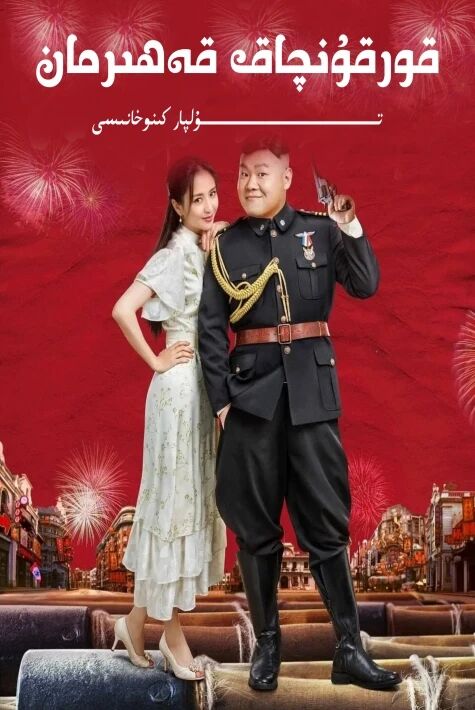 قورقۇنچاق قەھىرمان