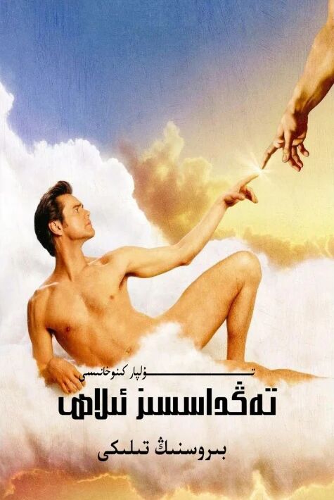 تەڭداشسىز ئىلاھ 2 بۆلۈم تولۇق