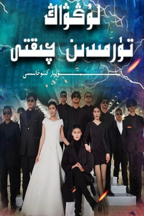 لوڭۋاڭ تۈرمىدىن چىقتى