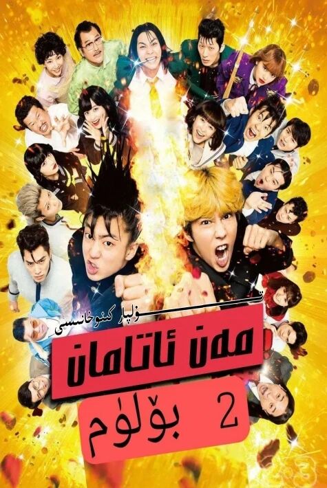 مەن ئاتامان 2-بۆلۈم