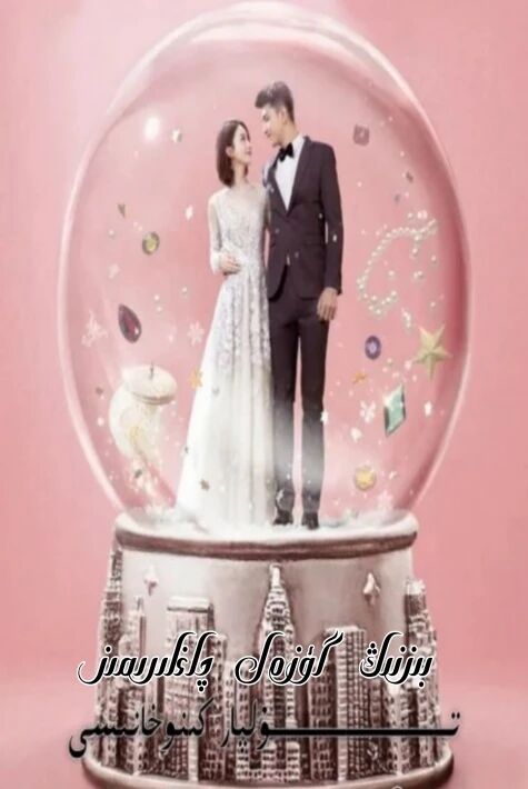 بىزنىڭ گۈزەل چاغلىرىمىز