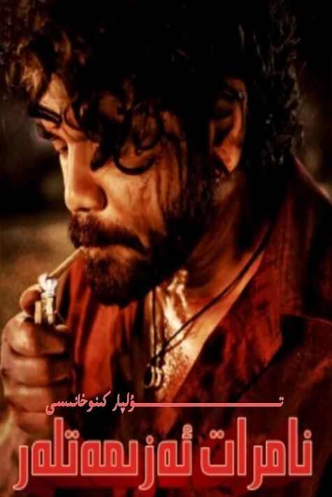 نامرات ئەزمەتلەر