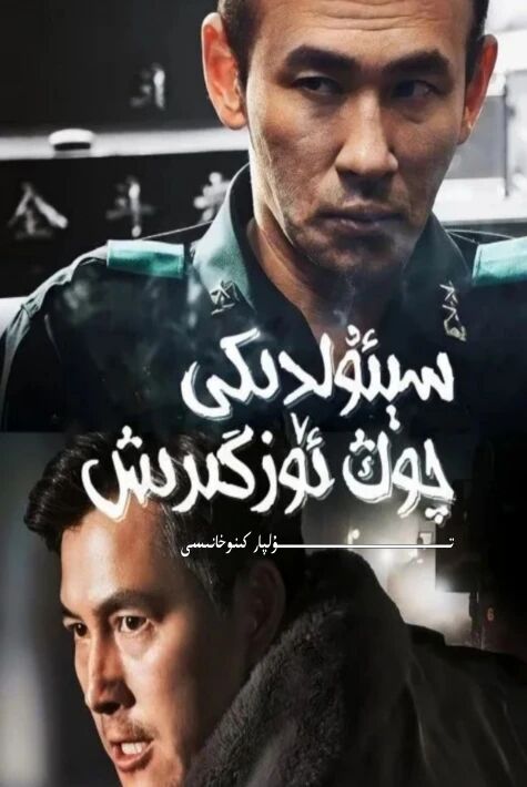 سىئولدىكى چوڭ ئۆزگىرش