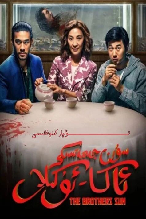 سۈن جەمەتىدىكى ئاكا ئۇكىلار