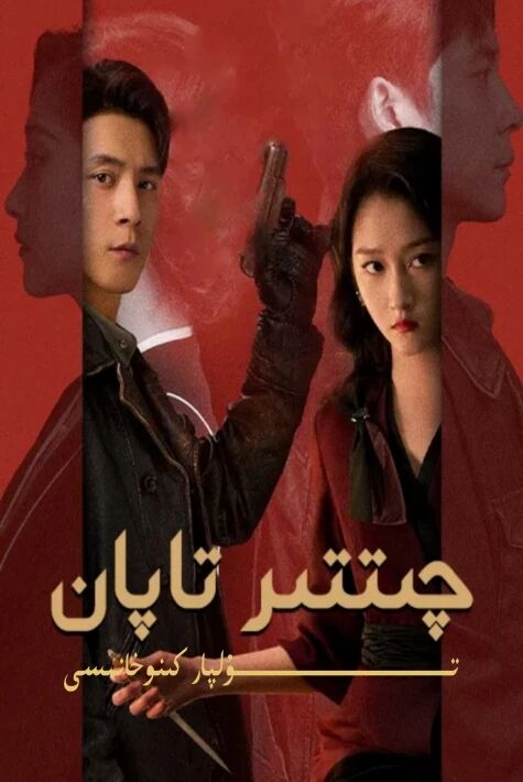 چىتتىر تاپان