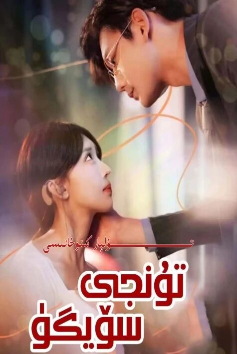 تۇنجى سۆيگۈ تور تىياتىرى