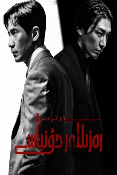 رەزىللەر دۇنياسى