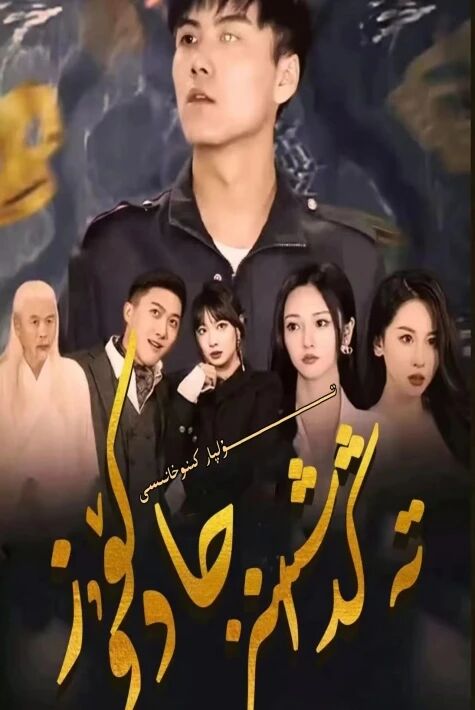 تەڭداشسىز جادۇ كۆز تور تىياتىرى