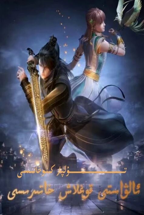 ئالۋاستى قوغلاش خاتىرسى