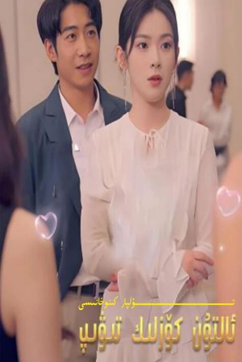 ئالتۇن كۆزلۈك تىۋىپ تور تىياتىرى