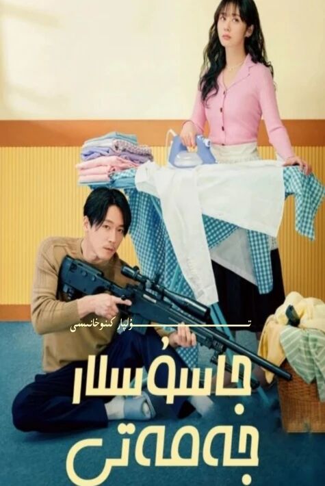 جاسۇسلار جەمەتى