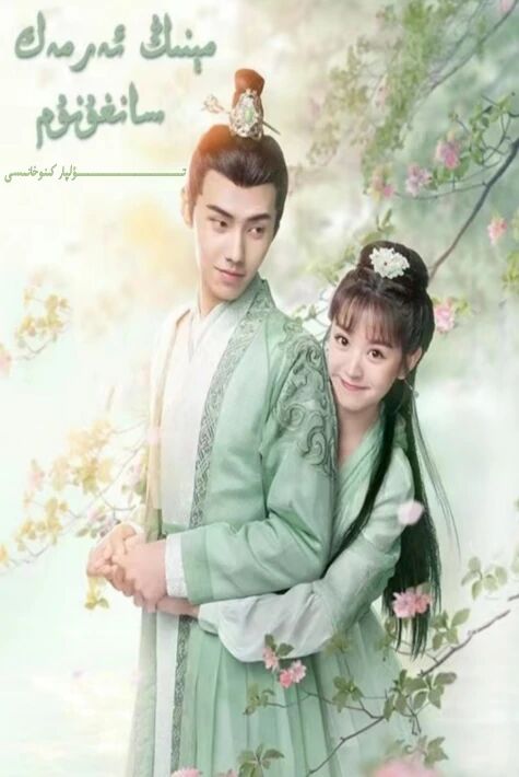 مىنىڭ ئەرمەك سانغۇنۇم