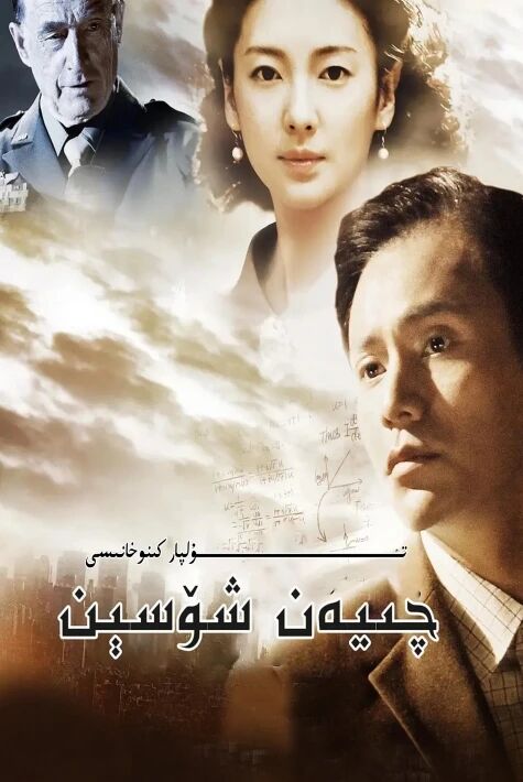 چىيەن شۆسىن