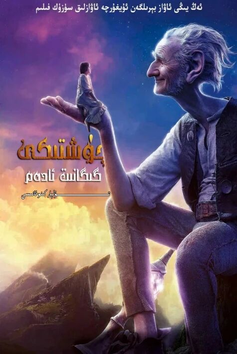 چۈشتىكى گىگانىت ئادەم