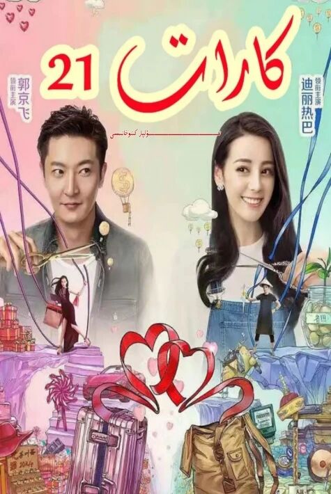 21 كارات دىلرابا