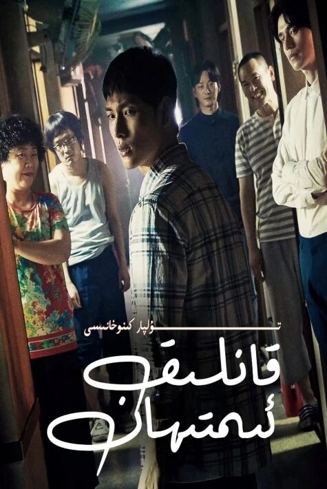 قانلىق ئىمتاھان كورىيە