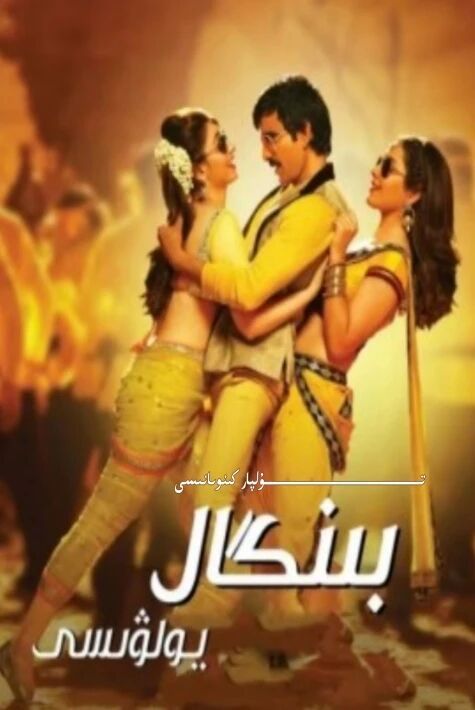 بىنگال يولۋىسى