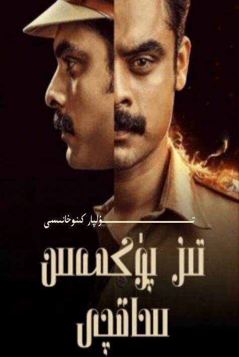 تىز پۈكمەس ساقچى