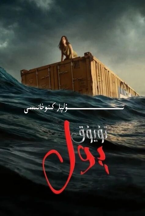 تۇيۇق يول ئامىركا