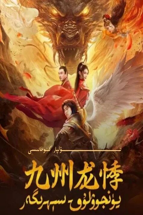 يۈنجۇلۇق سېھرىگەر