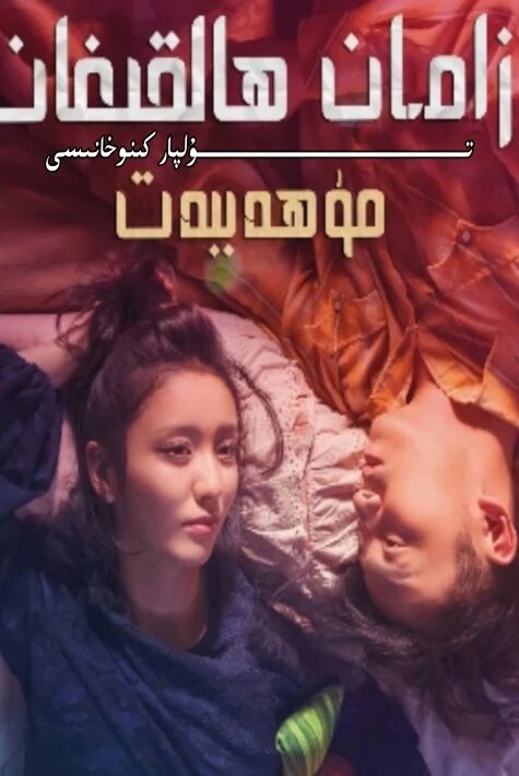 زامان ھالقىغان قوشنا