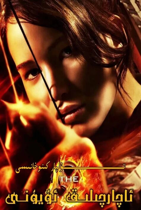 ئاچارچىلىق ئويۇنى 1ھالاكەت ئويۇنى