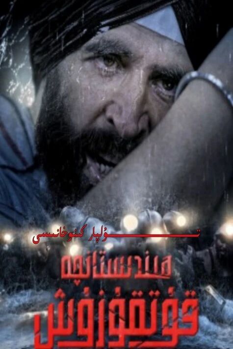 ھىندىستانچە قۇتقۇزۇش