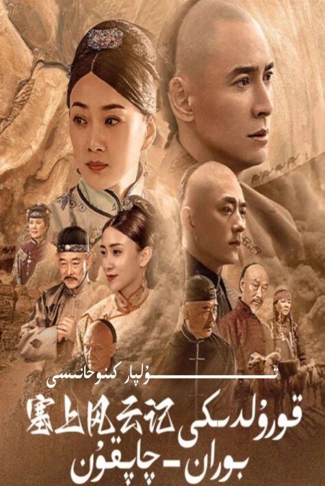 قورۇلدىكى بوران چاپقۇن 