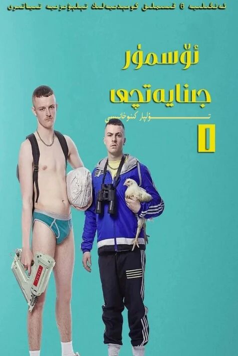 ئۆسمۈر جىنايەتچى 