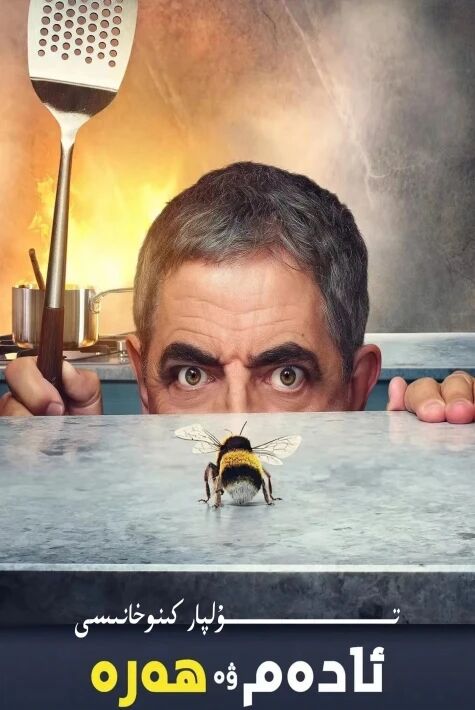 ئادەم ۋە ھەرە ھەقسىز