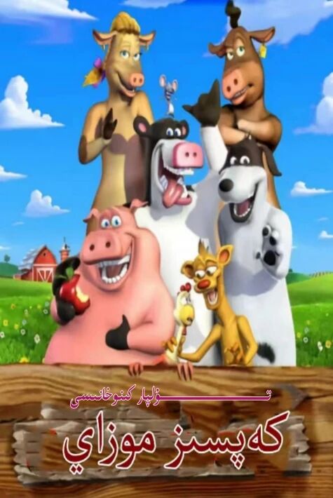 كەپسىز موزاي ھەقسىز